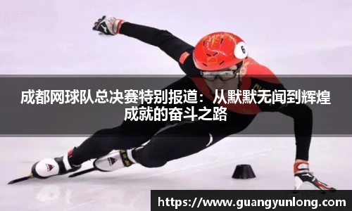 成都网球队总决赛特别报道：从默默无闻到辉煌成就的奋斗之路