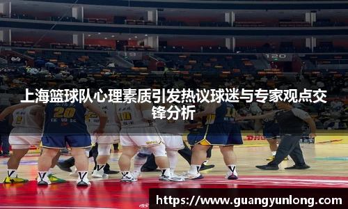 上海篮球队心理素质引发热议球迷与专家观点交锋分析