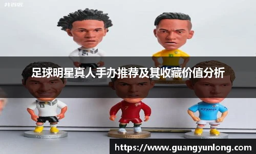 足球明星真人手办推荐及其收藏价值分析
